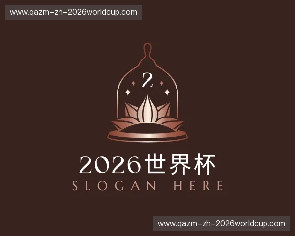 介绍2026世界杯